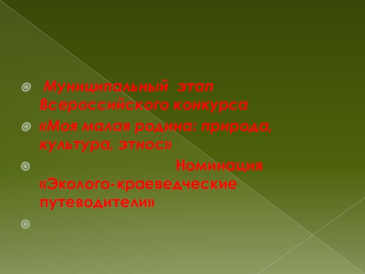 Муниципальный этап Всероссийского конкурса «Моя малая родина: природа, культура, этнос»