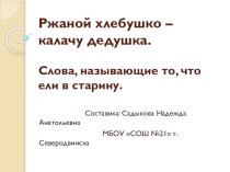 Презентация по родному (русскому) языку Родной хлебушко - калачу дедушка (2 класс)