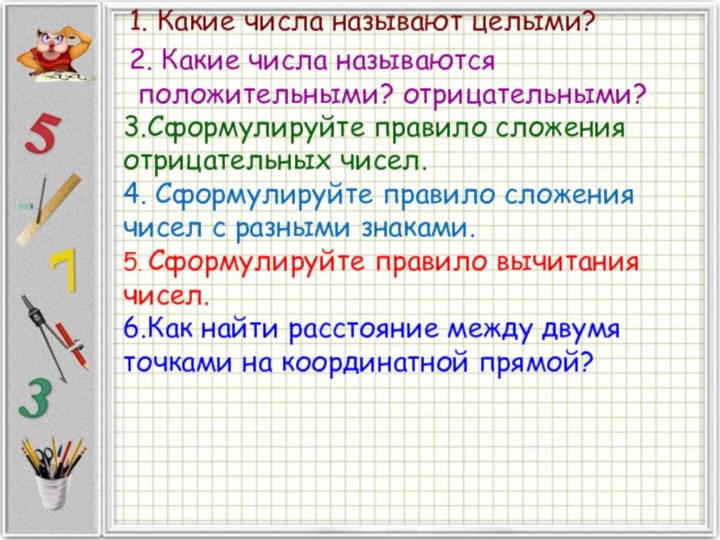 2. Какие числа называются положительными? отрицательными?3.Сформулируйте правило сложения отрицательных чисел.4. Сформулируйте правило