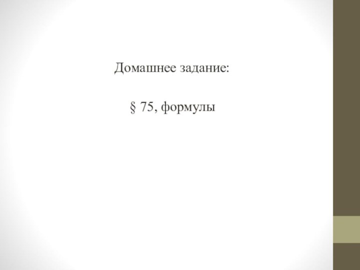 Домашнее задание:§ 75, формулы