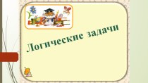 Презентация по теме Решение логических задач