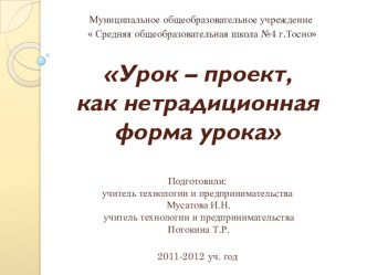 Презентация Урок - проект, как нетрадиционная форма урока