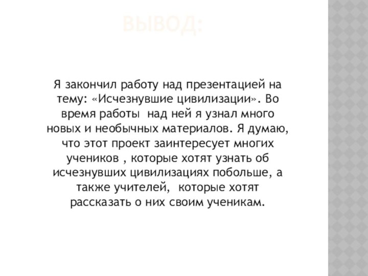 вывод:Я закончил работу над презентацией на