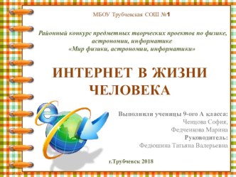 Проект по информатике на тему: Интернет в жизни человека