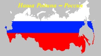 Презентация по обществознанию на тему Наша Родина - Россия (5 класс)