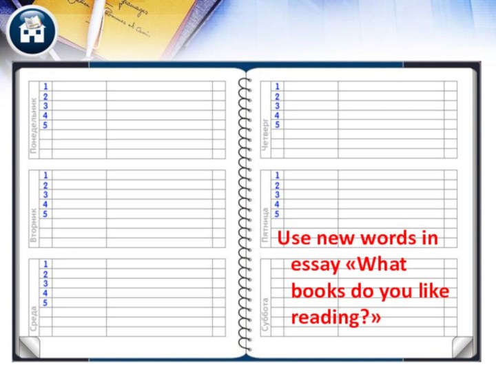 Use new words in essay «What books do you like reading?»