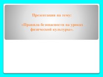 Презентация по физической культуре Правила безопасности на уроках физической культуры