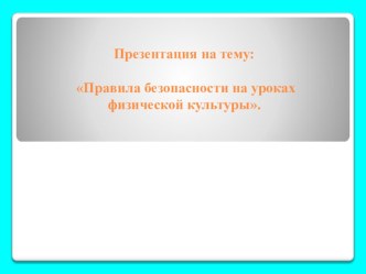 Презентация по физической культуре Правила безопасности на уроках физической культуры