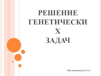 Презентация по биологии на тему Решение генетических задач