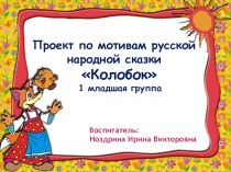 Презентация проекта по мотивам русской народной сказки Колобок
