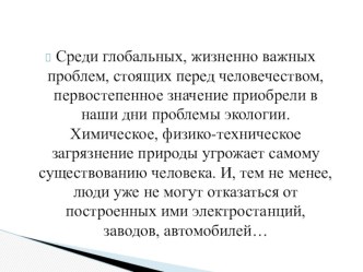 Презентация по физике и экологии Загрязнения (9 класс)