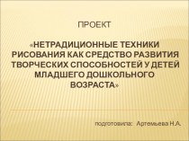 Проект Нетрадиционные техники рисования как средство развития творческих способностей у детей младшего дошкольного возраста