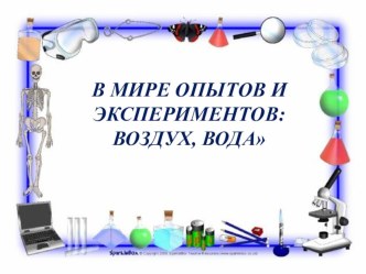 В мире опытов и экспериментов: воздух, вода