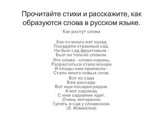 Презентация к уроку русского языка Образование сложных слов