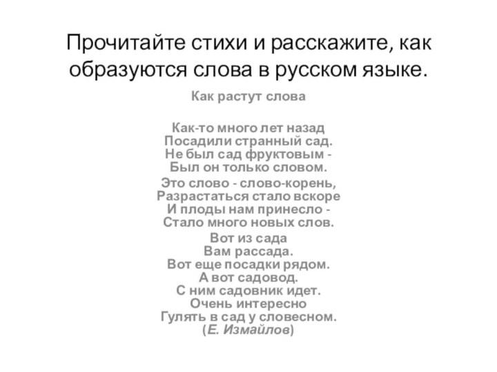 Прочитайте стихи и расскажите, как образуются слова в русском языке.Как растут словаКак-то