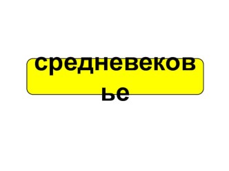 Презентация к уроку истории по теме Образование варварских государств