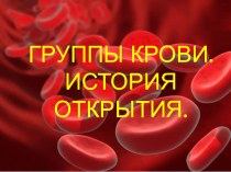 Презентация по биологии на тему История открытия групп крови ( 8 класс)