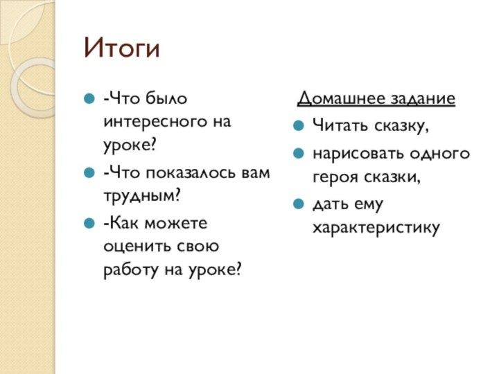 Итоги -Что было интересного на уроке?-Что показалось вам трудным?-Как можете оценить свою