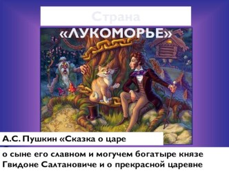 А.С. Пушкин Сказка о царе Салтане о сыне его славном и могучем богатыре князе Гвидоне Салтановиче и о прекрасной царевне Лебеди