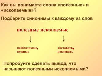 Презентация по окружающему миру на тему Полезные ископаемые