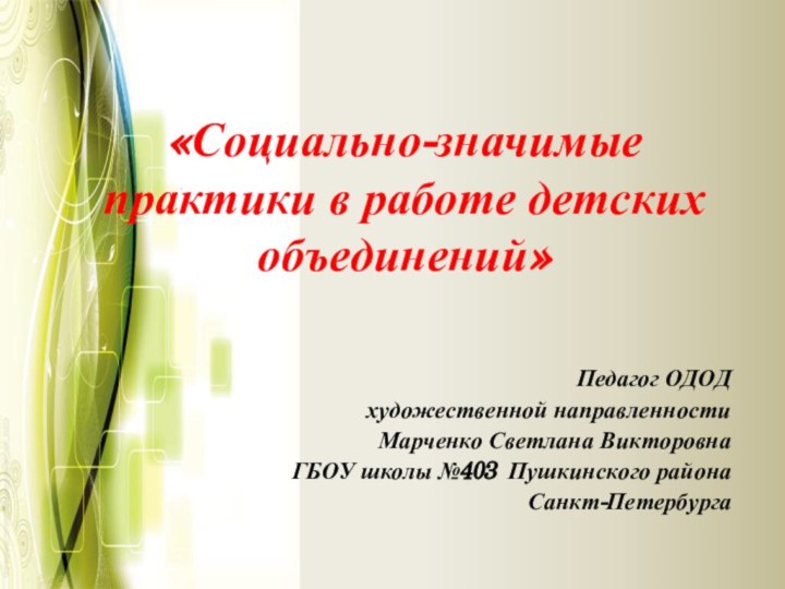 «Социально-значимые практики в работе детских объединений» Педагог ОДОД художественной направленности Марченко Светлана