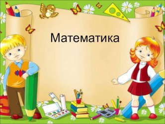 Презентация к уроку математики Число и цифра 5