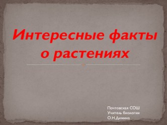 Презентация по биологииИнтересные факты о растениях