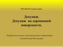 Презентация занятия Декупаж. Декупаж на деревянной поверхности.