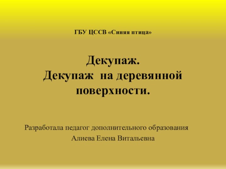 ГБУ ЦССВ «Синяя птица»  Декупаж. Декупаж на деревянной поверхности. Разработала педагог