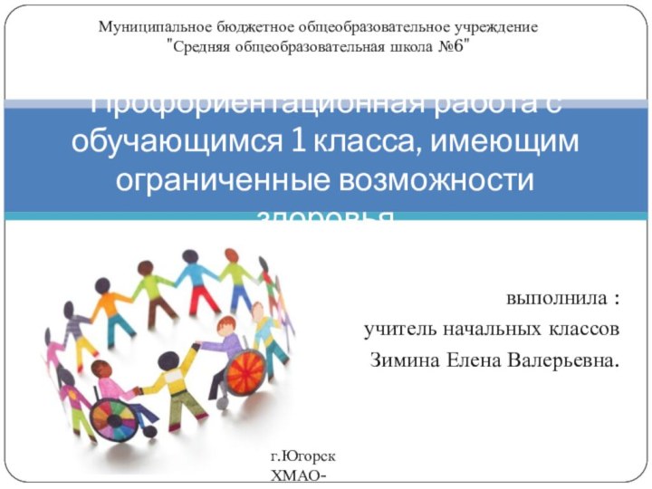 выполнила : учитель начальных классов Зимина Елена Валерьевна.Профориентационная работа с обучающимся 1