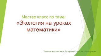 Экологическое воспитание на уроках математики