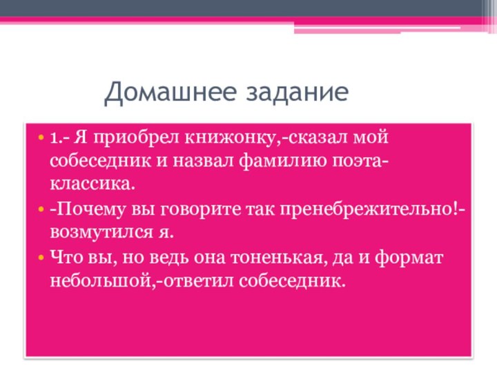 Домашнее задание1.- Я приобрел книжонку,-сказал мой собеседник