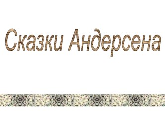 Сказки Х.К.Андерсена.