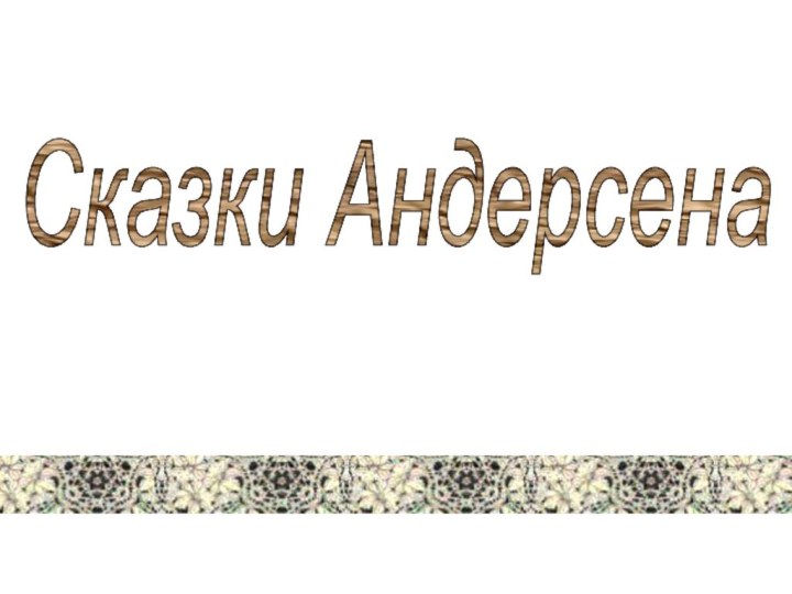 Сказки Андерсена