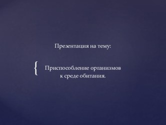 Презентация Приспособленность к среде обитания