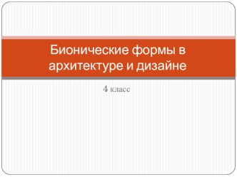 Презентация по изобразительному искусству на тему Бионические формы в архитектуре и дизайне (4 класс)