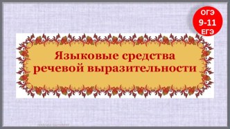 Презентация Языковые средства выразительности (10 класс)