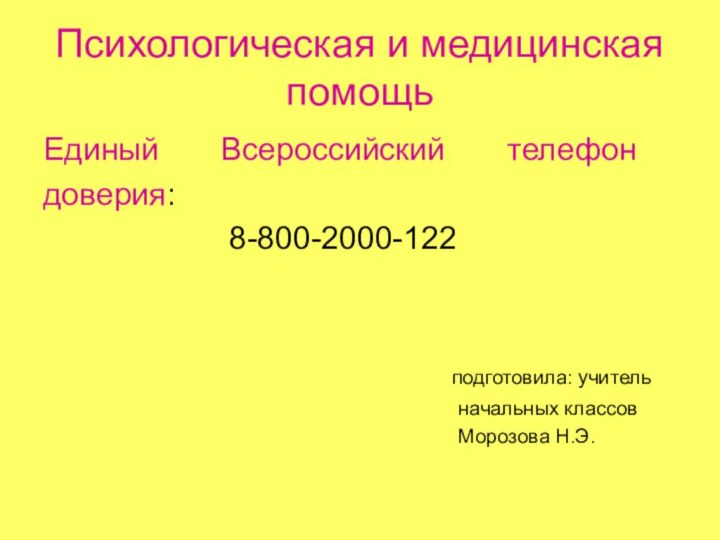 Психологическая и медицинская помощьЕдиный    Всероссийский    телефон