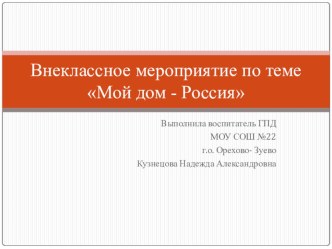 Презентация для начальной школы Наш дом - Россия