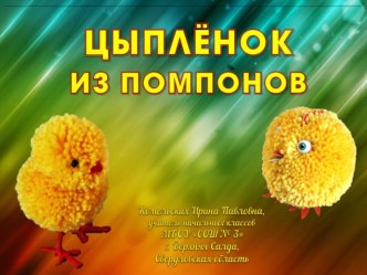 Презентация к уроку технологии Цыплёнок из помпонов.