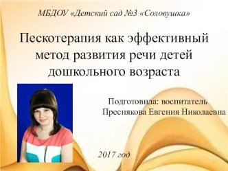 Презентация Пескотерапия как эффективный метод развития речи детей дошкольного возраста