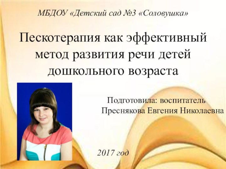 МБДОУ «Детский сад №3 «Соловушка»Пескотерапия как эффективный метод развития речи детей дошкольного