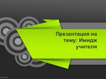 Презентация к уроку литературного чтения на тему: Имидж учителя