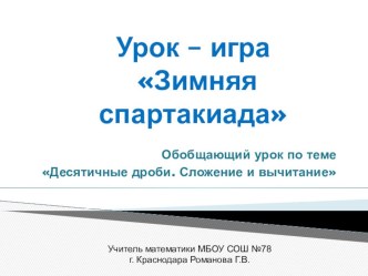 Обобщающий урок по теме Сложение и вычитание десятичных дробей