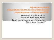 Презентация исследовательской работы на тему Шоколад. Вред или польза?