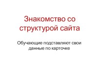 Плакат по теме Знакомство со структурой сайта по информатике