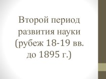 Презентация по информатике Второй период развития науки