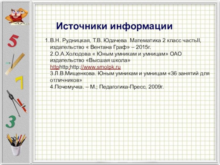 Источники информации1.В.Н. Рудницкая, Т.В. Юдачева Математика 2 класс частьII, издательство « Вентана