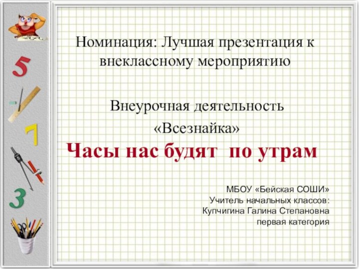 Часы нас будят по утрам Номинация: Лучшая презентация к внеклассному мероприятию Внеурочная