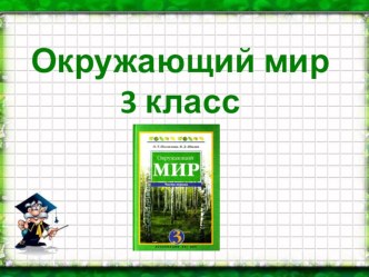 Презентация по предмету Окружающий мир на тему Почва